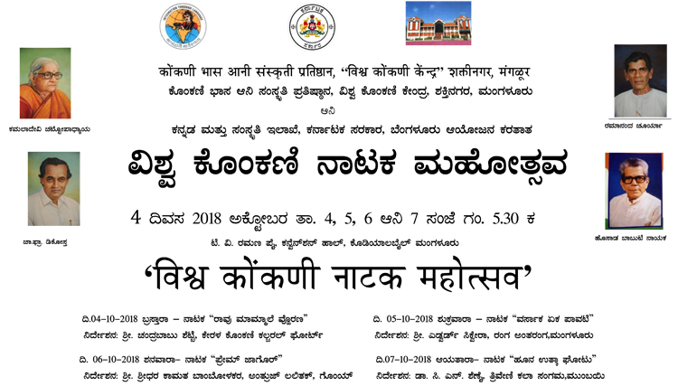 2018 ಅಕ್ಟೋಬರ 4 - 7 : ವಿಶ್ವ ಕೊಂಕಣಿ ನಾಟಕ ಮಹೋತ್ಸವು 1 full Nataka matter