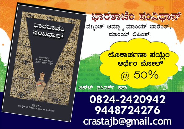 ಭಾರತಾಚೆಂ ಸಂವಿಧಾನ್ - ಸ್ವಂತ್ ಭಾಶೆಂತ್, ಸ್ವಂತ್ ಲಿಪಿಂತ್ 6 CONSTCVR