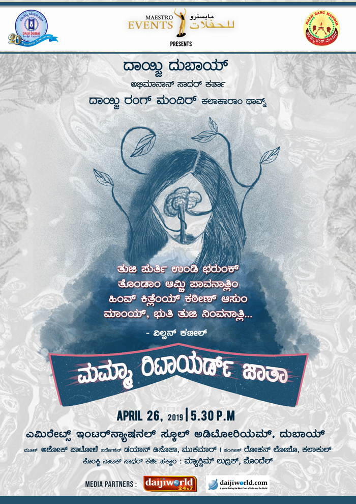 ದಾಯ್ಜಿ ದುಬಾಯ್ ವಿಸಾವೊ ವರ್ಸುಗೆ ಸಂಭ್ರಮ್ - ಮಮ್ಮಾ ರಿಟಾಯರ್ಡ್ ಜಾತಾ ನಾಟಕ್ 3 DD002