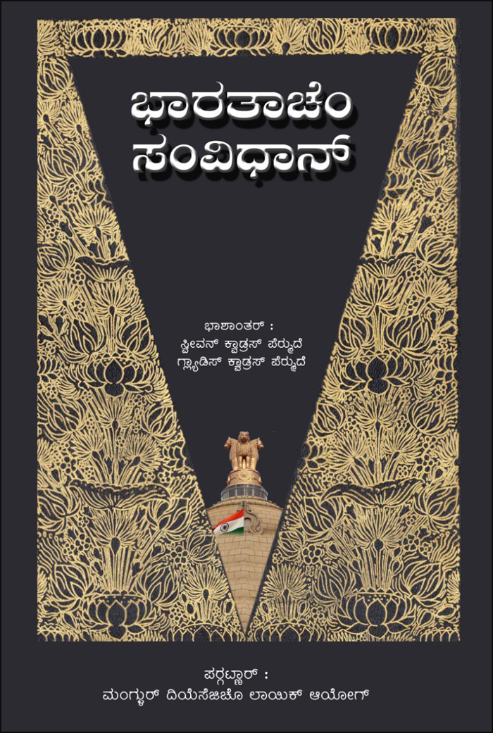 ಭಾರತಾಚೆಂ ಸಂವಿಧಾನ್ - ಸ್ವಂತ್ ಭಾಶೆಂತ್, ಸ್ವಂತ್ ಲಿಪಿಂತ್ 5 JB04