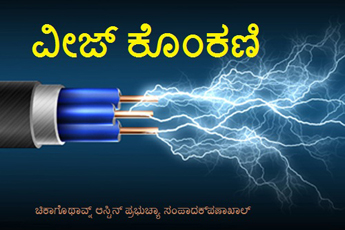 ಕೊಂಕಣ್ ಕೊಗುಳ್ ವಿಲ್ಫಿ ರೆಬಿಂಬಸ್ ಸ್ಮಾರಕ್ ಅಕಿಲ್ ಭಾರತೀಯ್ ಕೊಂಕ್ಣಿ ಸಾಹಿತ್ಯ್ ಸ್ಪರ್ಧೆ 2019 3 V
