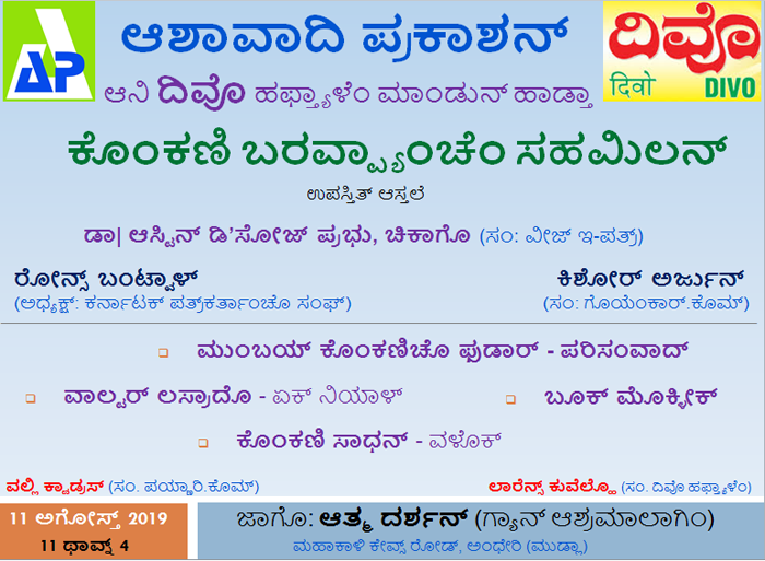 ಮುಂಬಯ್ತ್ ಅಗೋಸ್ತ್ 11 ವೆರ್ ಕೊಂಕಣಿ ಬರವ್ಪ್ಯಾಂಚೆಂ ಸಹಮಿಲನ್ 1 KWMMUMBAI