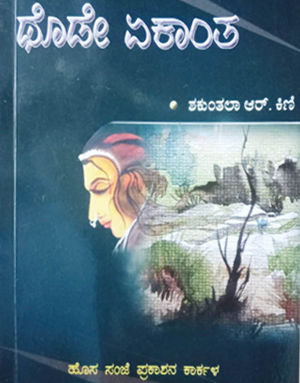 ದೇವಿದಾಸ ಕದಮ್, ಶಕುಂತಲಾ ಆರ್. ಕಿಣಿ ಆನಿ ದೊ| ರೊಕಿ ಮಿರಾಂದಾ ಹಾಂಕಾ ಶ್ರೀಮತಿ ವಿಮಲಾ ವಿ. ಪೈ ವಿಶ್ವ ಕೊಂಕಣಿ ಪುರಸ್ಕಾರ್ 5 TE