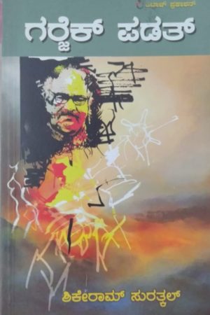 ಗರ್ಜೆಕ್ ಪಡತ್