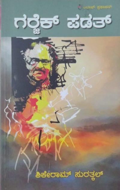 ಗರ್ಜೆಕ್ ಪಡತ್