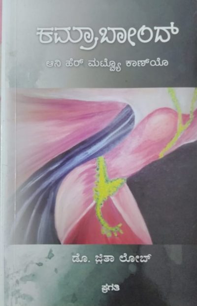 ಕಮ್ರಾಬಾಂದ್