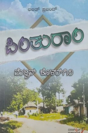 ಪಿಂತುರಾಂ