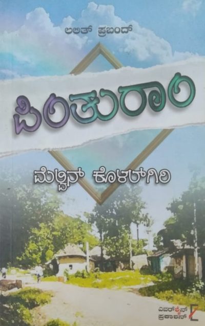 ಪಿಂತುರಾಂ