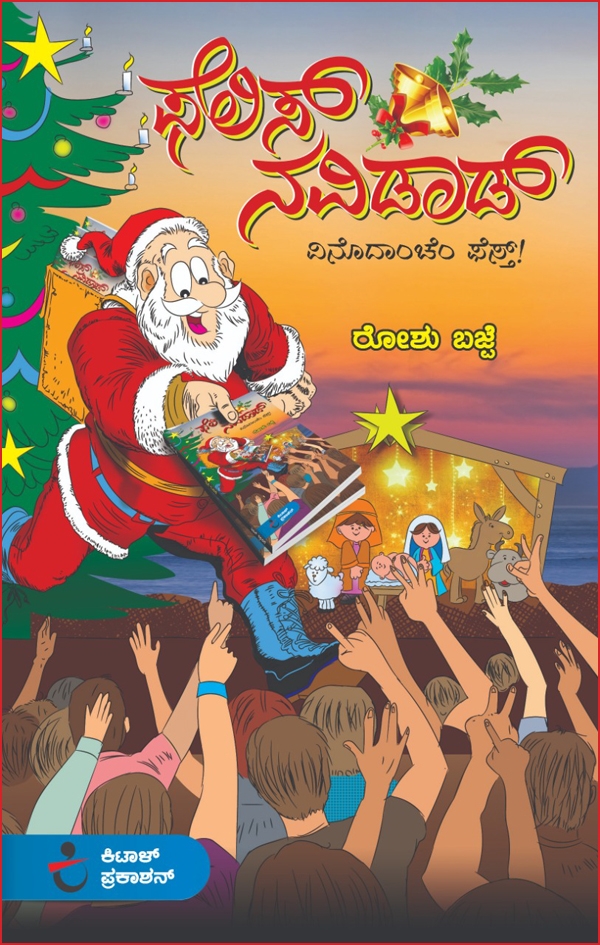 ಸನ್ವಾರಾ 19 ತಾರಿಕೆರ್ ಸಾಂ. ಲುವಿಸ್ ಕೊಲೆಜಿಂತ್ ವಿನೊದಾಂಚೆಂ ಫೆಸ್ತ್ - ಫೆಲಿಸ್ ನವಿಡಾಡ್ ಲೊಕಾರ್ಪಣ್ 5 RBBook
