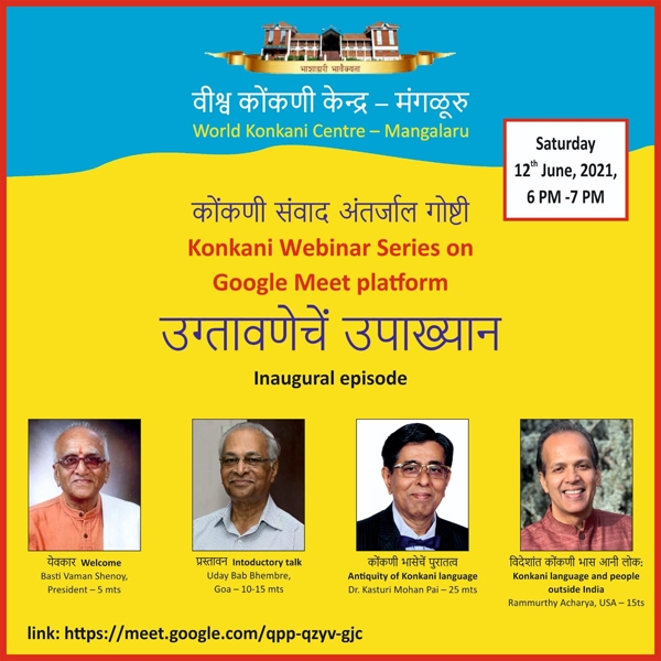 ವಿಶ್ವ ಕೊಂಕಣಿ ಕೇಂದ್ರ : ಕೊಂಕಣಿ ಸಂವಾದ ಜಾಲಗೋಷ್ಠಿ ಉಗ್ತಾವಣ 1 Konkani Webbinarr on Google meet on 12 06 2021