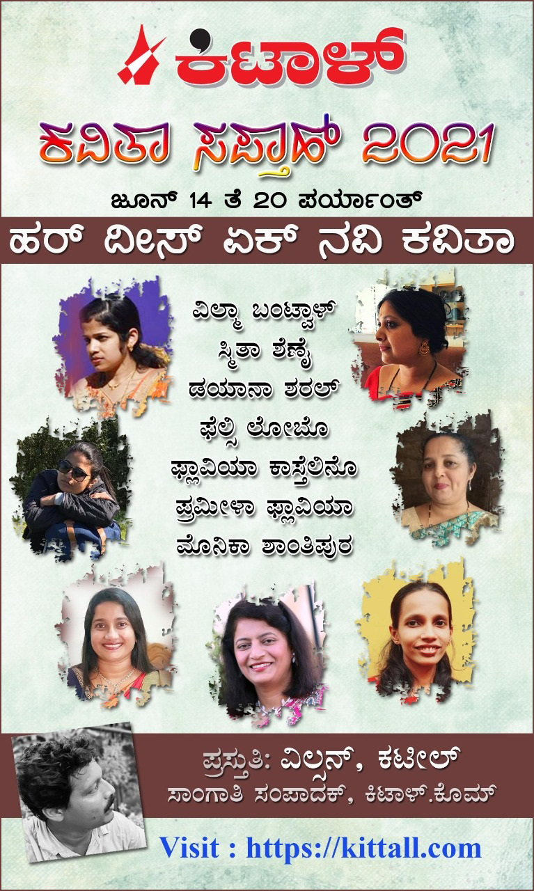 ಕಿಟಾಳ್ ಕವಿತಾ ಹಫ್ತೊ : ಏಕ್ ವಿಮರ್ಸೊ 1 PoetryWeek 1