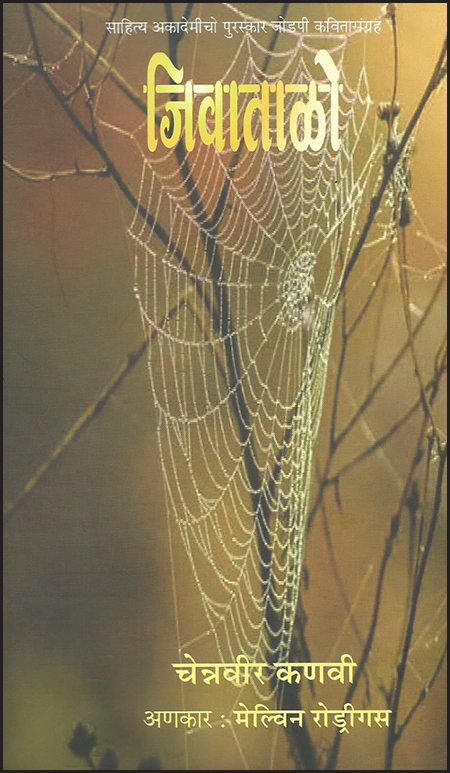 ಮೆಲ್ವಿನ್ ರೊಡ್ರಿಗಸಾಚ್ಯಾ ಅನುವಾದಾನ್ ಕಣವಿಚೊ ಕಾವ್ಯಸಂಗ್ರಹ್ ಕೊಂಕಣಿಕ್ 1 CKBook 1