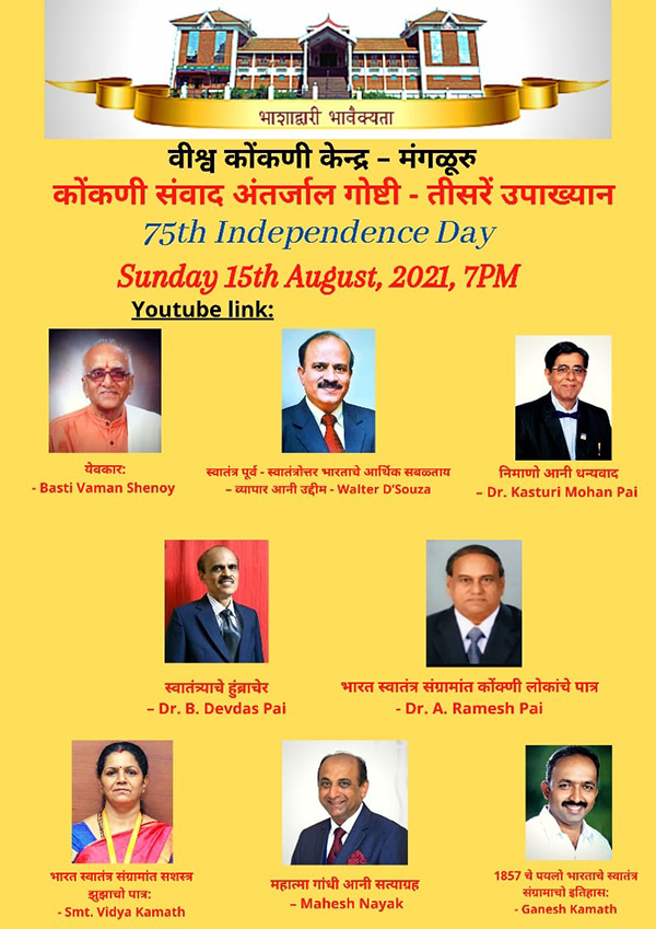 ವಿಶ್ವ ಕೊಂಕಣಿ ಕೇಂದ್ರ ’ಭಾರತ ಸ್ವಾತಂತ್ರ್ಯ ಅಮೃತೋತ್ಸವ’ ಕೊಂಕಣಿ ಜಾಲಗೋಷ್ಠಿ ತಿಸರೆ ಉಪಾಖ್ಯಾನ 1 wk3