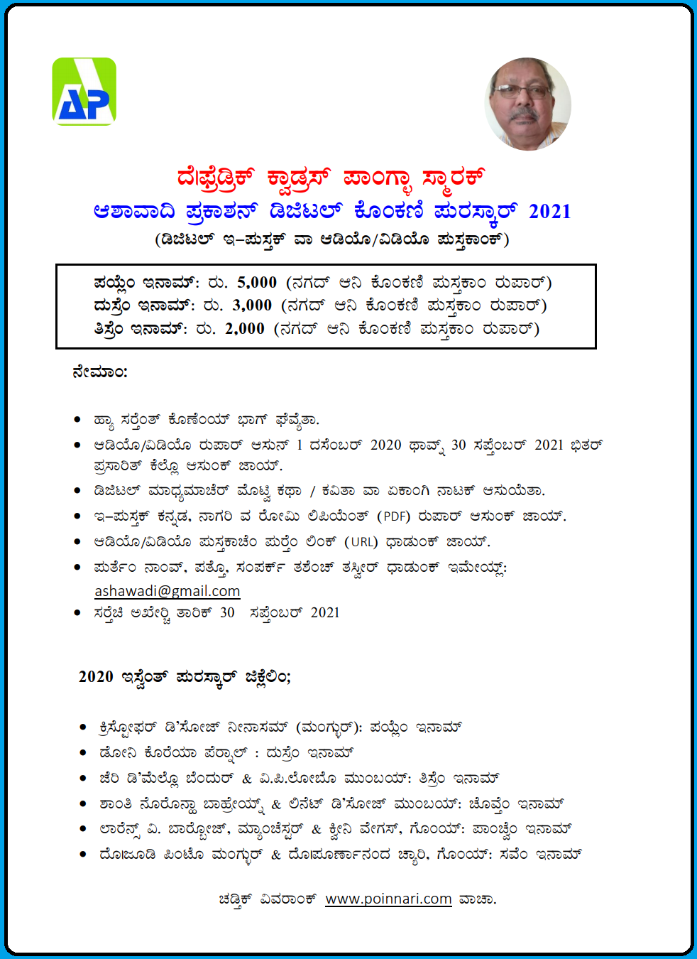 ದೆ|ಫ್ರೆಡ್ರಿಕ್ ಕ್ವಾಡ್ರಸ್ ಪಾಂಗ್ಳಾ ಸ್ಮಾರಕ್ ಡಿಜಿಟಲ್ ಕೊಂಕಣಿ ಪುರಸ್ಕಾರ್ - ಅರ್ಜ್ಯೊ ಆಪವ್ಣೆಂ 2 FQ AW K Digital Award 2021