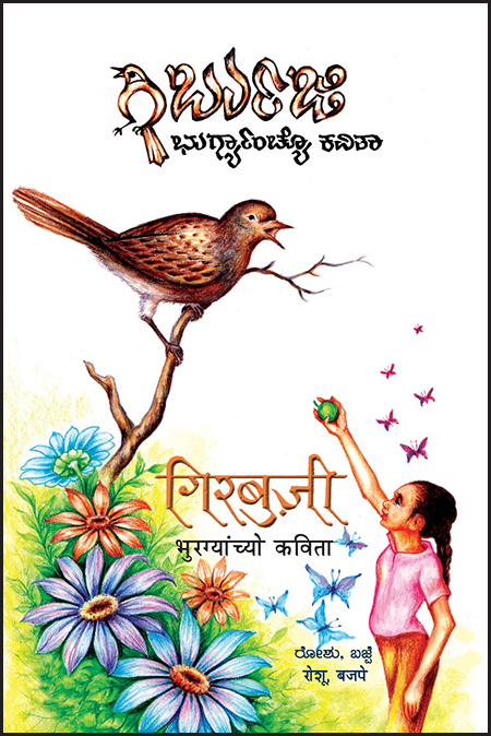 ಭುರ್ಗ್ಯಾಂಚೆಂ ಕವಿತಾ ಫುಸ್ತಕ್ ಗಿರ್ಬುಜಿ ಉಗ್ತಾವಣ್ 2 Girbuji