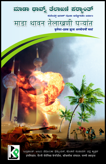 ಆಂಟನಿ ವೆರೋನಿಕಾ ಫೆರ್ನಾಂಡಿಸ್ ಗೊಂಯ್ ಪುಸ್ತಕಾಕ್ ಫ್ರೆಡ್ರಿಕ್ ಕ್ವಾಡ್ರಸ್ ಸ್ಮಾರಕ್ ಆಶಾವಾದಿ ಡಿಜಿಟಲ್ ಪುರಸ್ಕಾರ್ 2021 3 P02