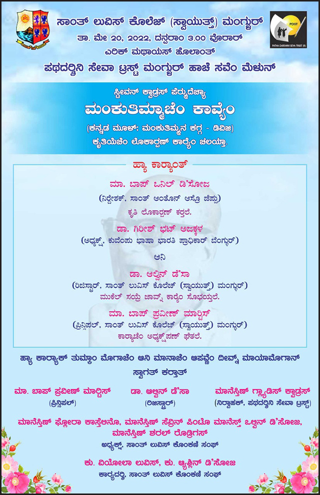 'ಮಂಕುತಿಮ್ಮನ ಕಗ್ಗ' ಕೊಂಕ್ಣಿ ಭಾಶಾಂತರ್ ಆವೃತ್ತಿ ; ಮೇ 20 ವೆರ್ ಲೊಕಾರ್ಪಣ್ 1 InviteMK